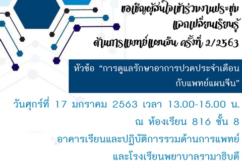 ขอเชิญผู้สนใจเข้าร่วมงานประชุมแลกเปลี่ยนเรียนรู้ ด้านการแพทย์แผนจีน ครั้งที่ 2/2563