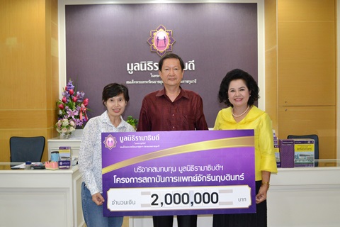 บริจาคเงินสมทบทุนโครงการสถาบันการแพทย์จักรีนฤบดินทร์