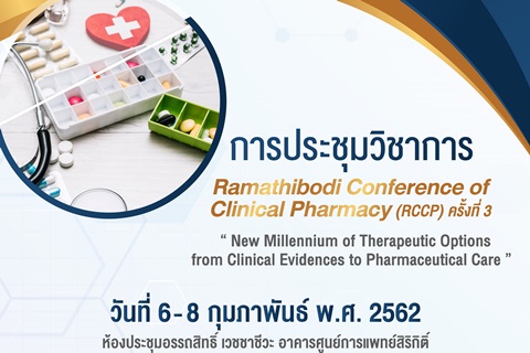 การประชุมวิชาการ Ramathibodi Conference of Clinical Pharmacy (RCCP) ครั้งที่ 3 “ New Millennium of Therapeutic Options from Clinical Evidences to Pharmaceutical Care”