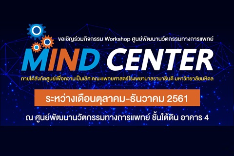 ขอเชิญร่วมกิจกรรม Workshop ศูนย์พัฒนานวัตกรรมทางการแพทย์ "MIND CENTER"