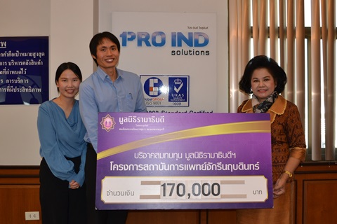 คุณกฤษฎา รัตนพิธาน-คุณเสาวนีย์ สิทธิชัย มอบเงินบริจาคสมทบทุนโครงการสถาบันการแพทย์จักรีนฤบดินทร์