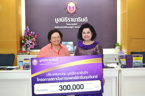 คุณลัดดา เอี่ยมสมุทร บริจาคเงินสมทบทุนโครงการสถาบันการแพทย์จักรีนฤบดินทร์