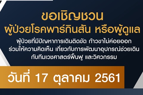 ขอเชิญชวน ผู้ป่วยโรคพาร์กินสัน หรือผู้ดูแล ร่วมให้ความคิดเห็น เกี่ยวกับการพัฒนาอุปกรณ์ช่วยเดิน