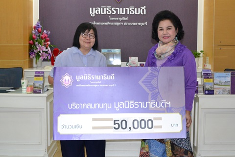 พ.ต.หญิง ศิรประภา สัตยานุรักษ์ มอบเงินบริจาคสมทบทุนโครงการสถาบันการแพทย์จักรีนฤบดินทร์