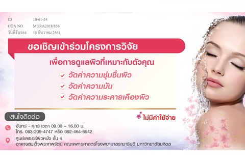 ขอเชิญเข้าร่วมโครงการวิจัย วัดค่าเกราะป้องกันผิว เพื่อการดูแลผิวที่เหมาะกับตัวคุณ