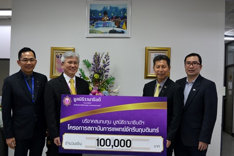 คณะผู้บริหารสถาบันคุ้มครองเงินฝาก มอบเงินบริจาคสมทบทุนโครงการสถาบันการแพทย์จักรีนฤบดินทร์