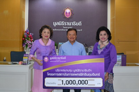 เภสัชกรสุเพียร-เภสัชกรหญิงมันทนา สุทธานุรักษ์ มอบเงินบริจาคสมทบทุนโครงการสถาบันการแพทย์จักรีนฤบดินทร์