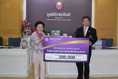 คุณพรทิพย์ ธนไพศาล มอบเงินบริจาคสมทบทุนโครงการสถาบันการแพทย์จักรีนฤบดินทร์