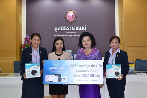 บริษัท แอทติทูด มัม จํากัด มอบเงินบริจาคสมทบทุนโครงการสถาบันการแพทย์จักรีนฤบดินทร์