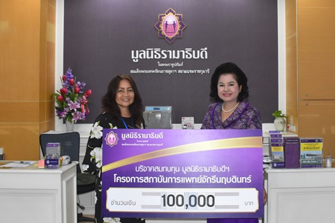 คุณบุษบา พิบูลชล มอบเงินบริจาคสมทบทุนโครงการสถาบันการแพทย์จักรีนฤบดินทร์