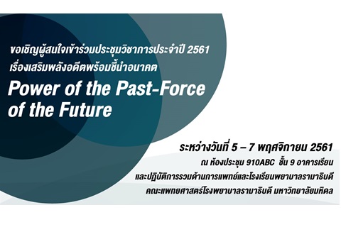 ขอเชิญผู้สนใจเข้าร่วมประชุมวิชาการประจำปี 2561 เรื่องเสริมพลังอดีตพร้อมชี้นำอนาคต Power of the Past-Force of the Future