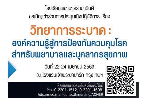 ขอเชิญเข้าร่วมการประชุมเชิงปฏิบัติการ เรื่อง วิทยาการระบาด : องค์ความรู้สู่การป้องกันควบคุมโรคสำหรับพยาบาลและบุคลากรสุขภาพ