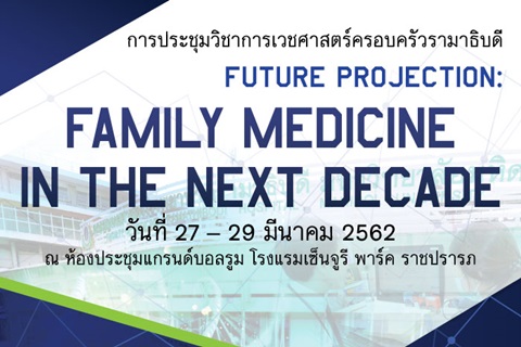 การประชุมวิชาการเวชศาสตร์ครอบครัวรามาธิบดี FUTURE PROJECTION: FAMILY MEDICINE IN THE NEXT DECADE