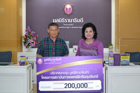 คุณสมชาย คุลีเมฆิน และครอบครัว มอบเงินบริจาคสมทบทุนโครงการสถาบันการแพทย์จักรีนฤบดินทร์