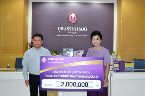 บริจาคเงินสมทบทุนโครงการสถาบันการแพทย์จักรีนฤบดินทร์
