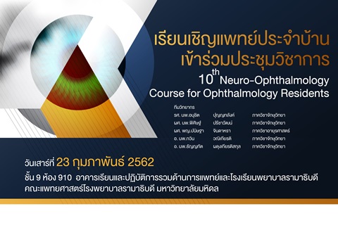 เรียนเชิญแพทย์ประจำบ้าน เข้าร่วมประชุมวิชาการ 10th Neuro-Ophthalmology Course for Ophthalmology Residents