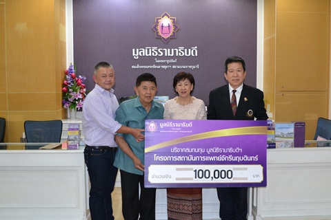 คุณนรารัตน์-คุณศานติ วิชเศรษฐสมิต มอบเงินบริจาคสมทบทุนโครงการสถาบันการแพทย์จักรีนฤบดินทร์