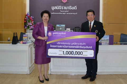 บริจาคสมทบทุนโครงการสถาบันการแพทย์จักรีนฤบดินทร์