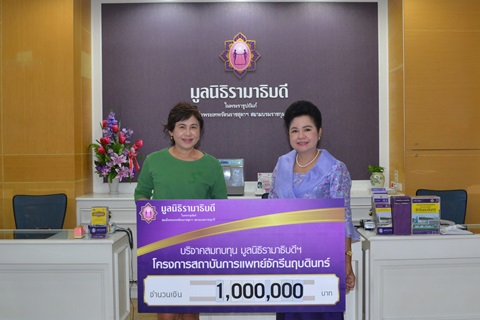 บริจาคเงินสมทบทุนโครงการสถาบันการแพทย์จักรีนฤบดินทร์