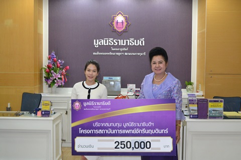 บริจาคเงินสมทบทุนโครงการสถาบันการแพทย์จักรีนฤบดินทร์