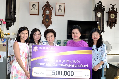 คุณพิศรา ตั้งคุณสมบัติ และครอบครัว มอบเงินบริจาคสมทบทุนโครงการสถาบันการแพทย์จักรีนฤบดินทร์