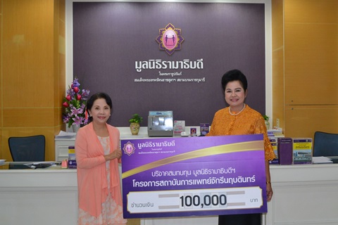 คุณภาณุมาศ-คุณดาว ศรีศุข มอบเงินบริจาคสมทบทุนโครงการสถาบันการแพทย์จักรีนฤบดินทร์