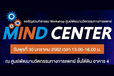 ขอเชิญร่วมกิจกรรม Workshop ศูนย์พัฒนานวัตกรรมทางการแพทย์ "MIND CENTER"