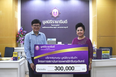 บริษัท ชาร์เตอร์ สแควร์ โฮลดิ้ง จำกัด มอบเงินบริจาคสมทบทุนโครงการสถาบันการแพทย์จักรีนฤบดินทร์