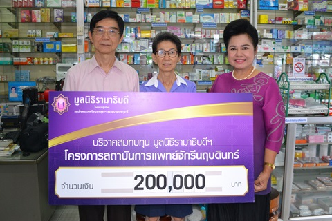 คุณนรินทร์-คุณจุฑามาศ จันทร์วิเมลือง มอบเงินบริจาคสมทบทุนโครงการสถาบันการแพทย์จักรีนฤบดินทร์