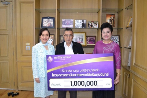 คุณประทีป และ รศ. พญ.ยุวดี เลี่ยวไพรัตน์ มอบเงินบริจาคสมทบทุนโครงการสถาบันการแพทย์จักรีนฤบดินทร์