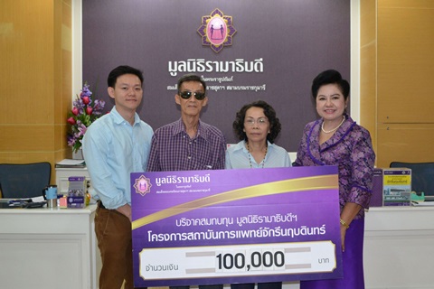 คุณนัธทวัฒนิ์ ธนาธิวัฒน์ มอบเงินบริจาคสมทบทุนโครงการสถาบันการแพทย์จักรีนฤบดินทร์