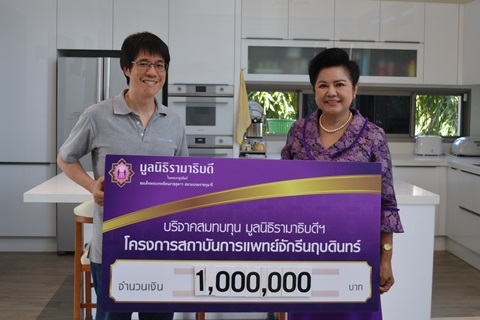 บริจาคสมทบทุนโครงการสถาบันการแพทย์จักรีนฤบดินทร์