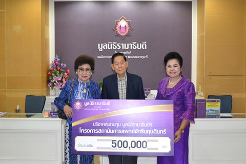 คุณนำชัย-คุณกาญจนา ชาญมนูญ มอบเงินบริจาคสมทบทุนโครงการสถาบันการแพทย์จักรีนฤบดินทร์