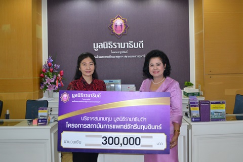 คุณกฤตกา สมประกิจและคณะ มอบเงินบริจาคสมทบทุนโครงการสถาบันการแพทย์จักรีนฤบดินทร์