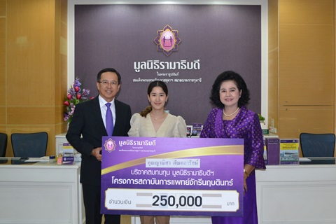 คุณนพดล-คุณญาณิศา ตัณศลารักษ์ มอบเงินบริจาคสมทบทุนโครงการสถาบันการแพทย์จักรีนฤบดินทร์