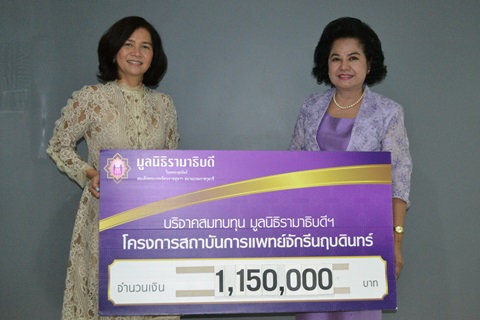 คุณเนาวรัตน์ วิมลเฉลา และครอบครัว มอบเงินบริจาคสมทบทุนโครงการสถาบันการแพทย์จักรีนฤบดินทร์