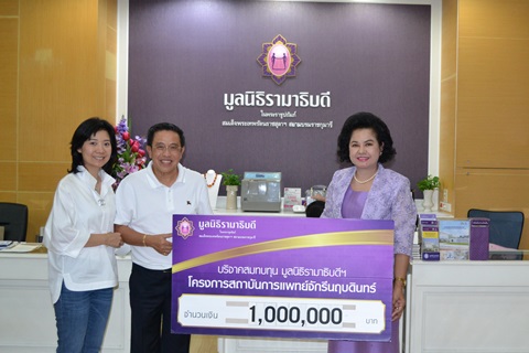 คุณพรชัย รัตนไตรภพ และครอบครัว มอบเงินบริจาคสมทบทุนโครงการสถาบันการแพทย์จักรีนฤบดินทร์