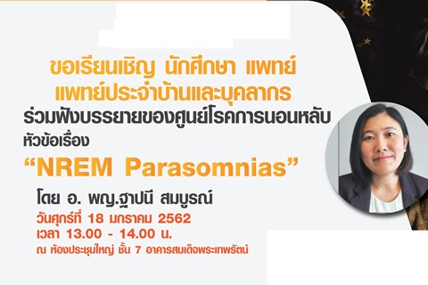 ขอเชิญร่วมฟังบรรยายของศูนย์โรคการนอนหลับ หัวข้อเรื่อง "NREM Parasomnias"