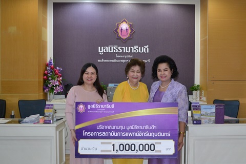 คุณวรพรรณ โอทนาวาทกิจ และครอบครัว มอบเงินบริจาคสมทบทุนโครงการสถาบันการแพทย์จักรีนฤบดินทร์