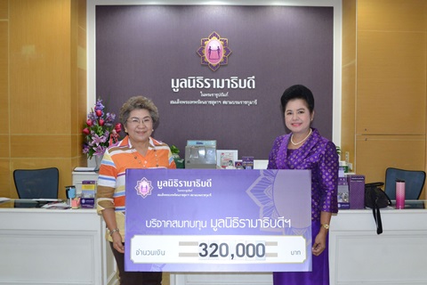 คุณชนิษฐา โตธนะโภคา มอบเงินบริจาคสมทบทุนโครงการสถาบันการแพทย์จักรีนฤบดินทร์