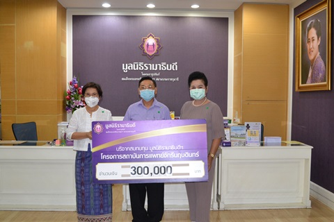 คุณสุรเดช เอกปัญญาสกุล-คุณชุตินันท์ สนั่นเสียง บริจาคเงินแก่มูลนิธิรามาธิบดีฯ