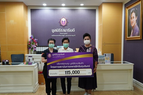 คุณอมรรัตน์ ศรีวาณัติ บริจาคเงินแก่มูลนิธิรามาธิบดีฯ