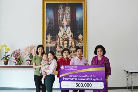 คุณศิริศักดิ์-คุณวราภรณ์ เกรียงโกมล และครอบครัว มอบเงินบริจาคสมทบทุนโครงการสถาบันการแพทย์จักรีนฤบดินทร์