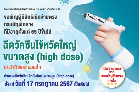 ขอเชิญผู้มีสิทธิเบิกจ่ายตรงกรมบัญชีกลางที่มีอายุตั้งแต่ 65 ปีขึ้นไป ฉีดวัคซีนไข้หวัดใหญ่ขนาดสูง (high dose) ประจำปี 2567 ระยะที่ 1