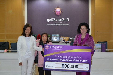 รศ. ดร.งามพิศ สัตย์สงวน มอบเงินบริจาคสมทบทุนโครงการสถาบันการแพทย์จักรีนฤบดินทร์