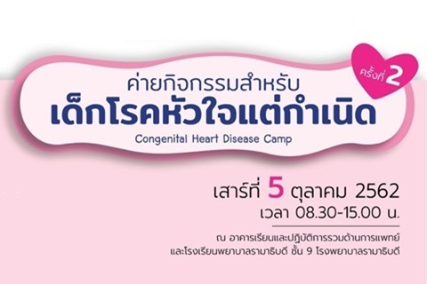 ขอเชิญร่วมค่ายกิจกรรมสำหรับเด็กโรคหัวใจแต่กำเนิด ครั้งที่ 2
