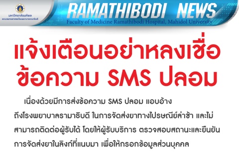 แจ้งเตือนระวังข้อความ SMS ปลอม