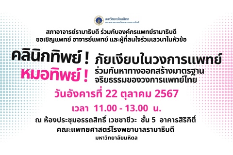 ขอเชิญแพทย์ อาจารย์แพทย์ และผู้ที่สนใจร่วมเสวนาในหัวข้อ คลินิกทิพย์ ! หมอทิพย์ ! ภัยเงียบในวงการแพทย์ ร่วมกันหาทางออกสร้างมาตรฐานจริยธรรมของวงการแพทย์ไทย