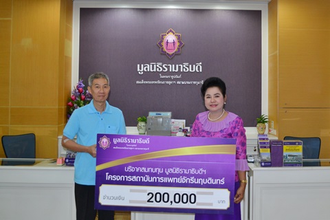 คุณฉัฐ-คุณกานต์รดา เรืองรัตน์ มอบเงินบริจาคสมทบทุนโครงการสถาบันการแพทย์จักรีนฤบดินทร์