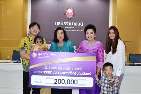 คุณคุด คุ้มเหลือ และครอบครัว มอบเงินบริจาคสมทบทุนโครงการสถาบันการแพทย์จักรีนฤบดินทร์